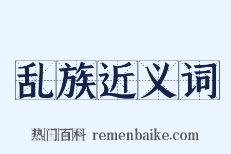 乱族近义词是什么意思的图片